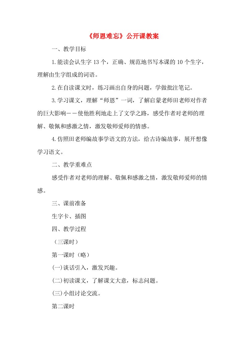 《师恩难忘》公开课教案