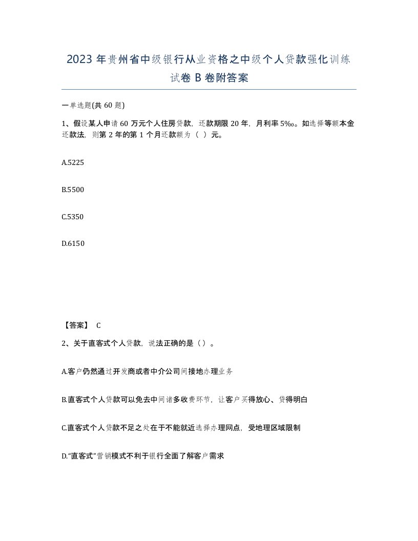 2023年贵州省中级银行从业资格之中级个人贷款强化训练试卷B卷附答案