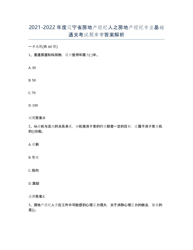 2021-2022年度辽宁省房地产经纪人之房地产经纪专业基础通关考试题库带答案解析