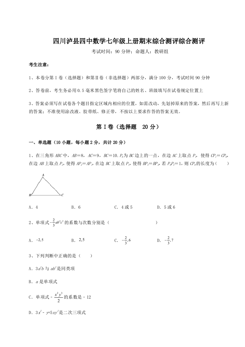 小卷练透四川泸县四中数学七年级上册期末综合测评综合测评试卷（附答案详解）