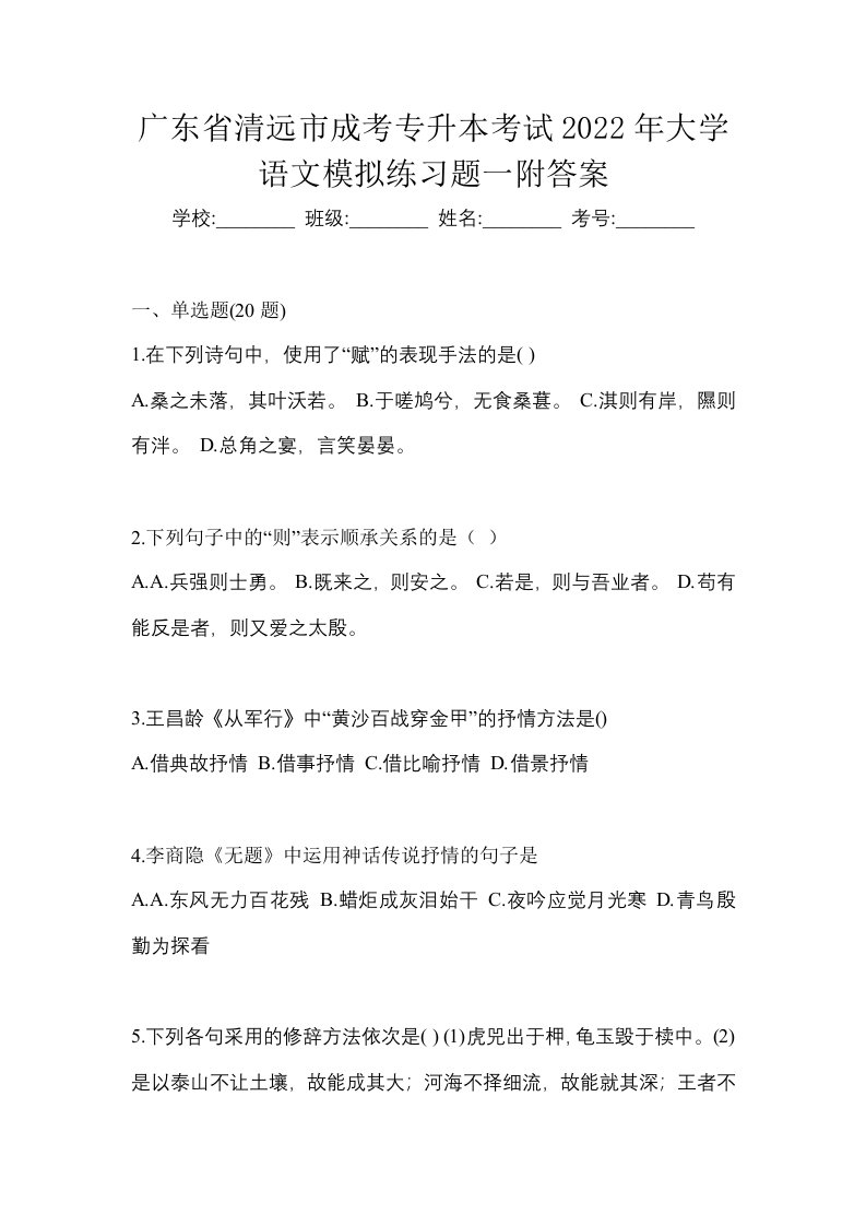 广东省清远市成考专升本考试2022年大学语文模拟练习题一附答案