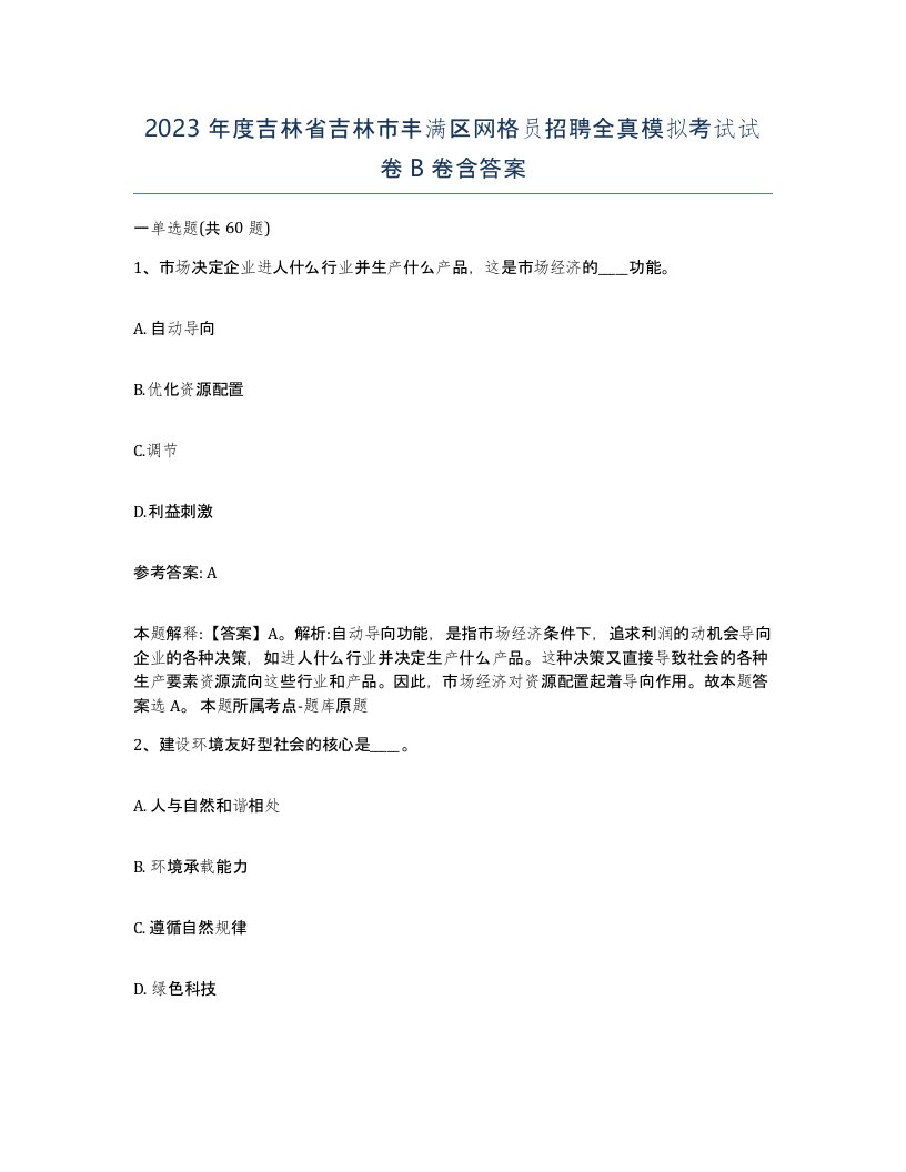 2023年度吉林省吉林市丰满区网格员招聘全真模拟考试试卷B卷含答案