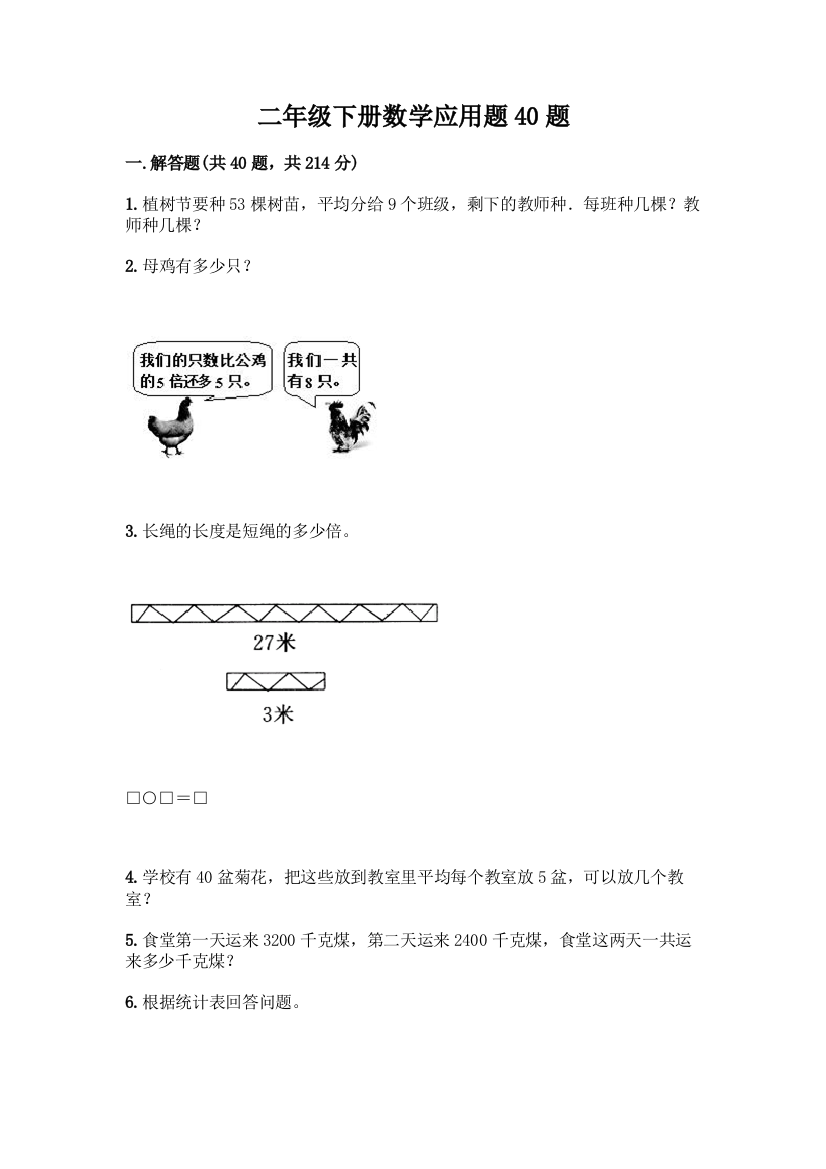 二年级下册数学应用题40题及参考答案(黄金题型)