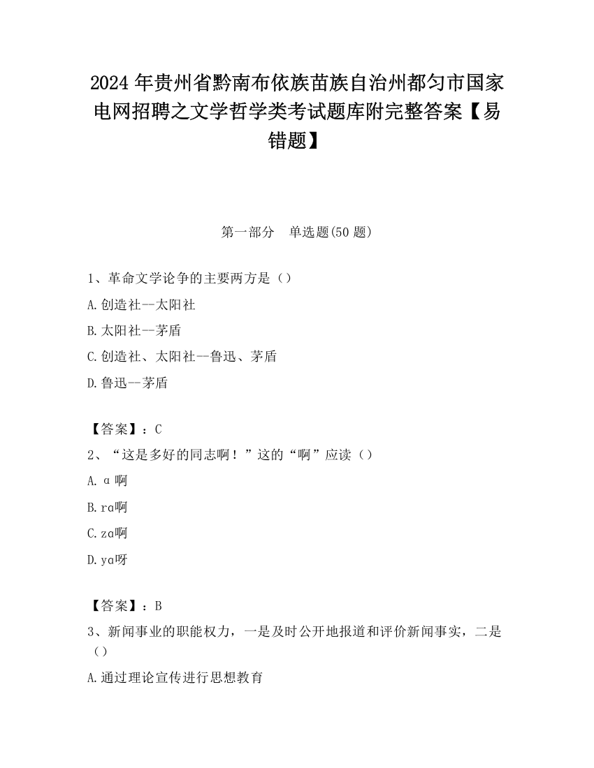 2024年贵州省黔南布依族苗族自治州都匀市国家电网招聘之文学哲学类考试题库附完整答案【易错题】