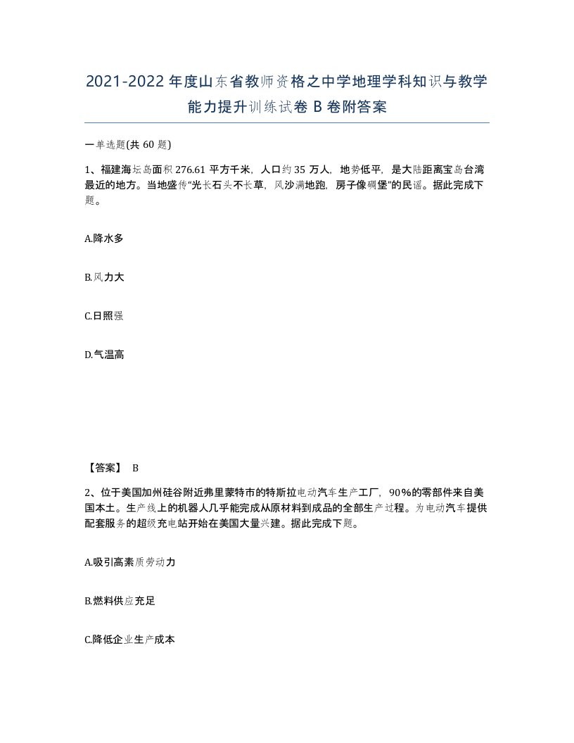 2021-2022年度山东省教师资格之中学地理学科知识与教学能力提升训练试卷B卷附答案