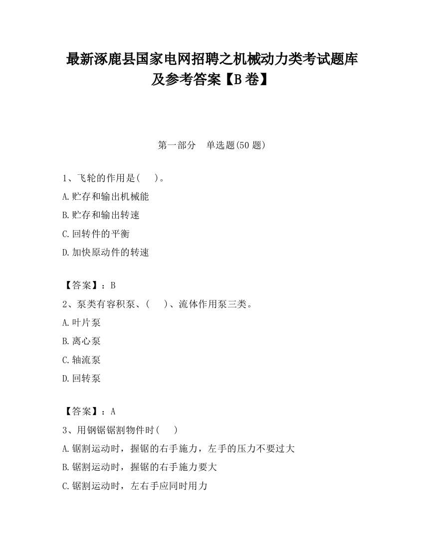 最新涿鹿县国家电网招聘之机械动力类考试题库及参考答案【B卷】