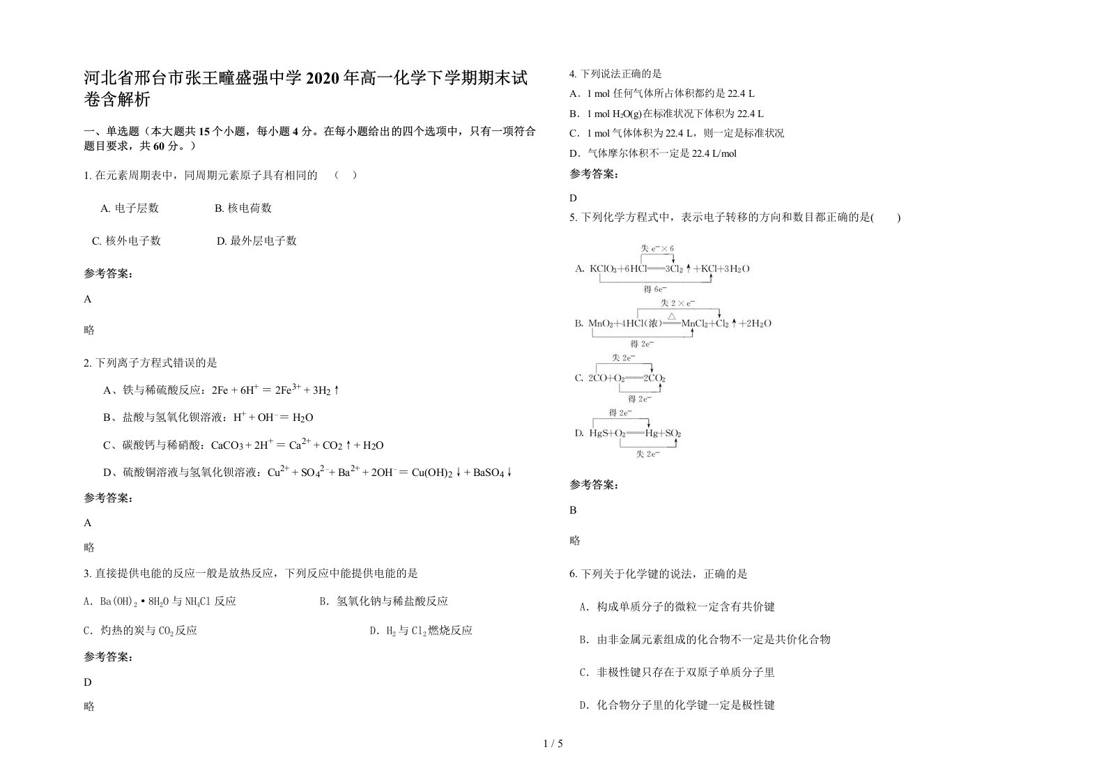 河北省邢台市张王疃盛强中学2020年高一化学下学期期末试卷含解析