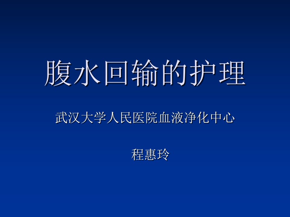 腹水回输的相关护理【PPT课件】