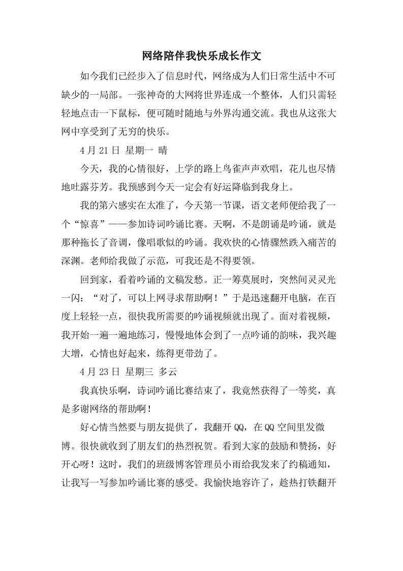 网络陪伴我快乐成长作文