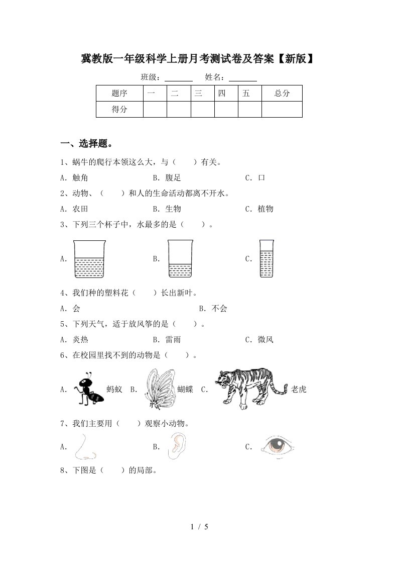 冀教版一年级科学上册月考测试卷及答案新版