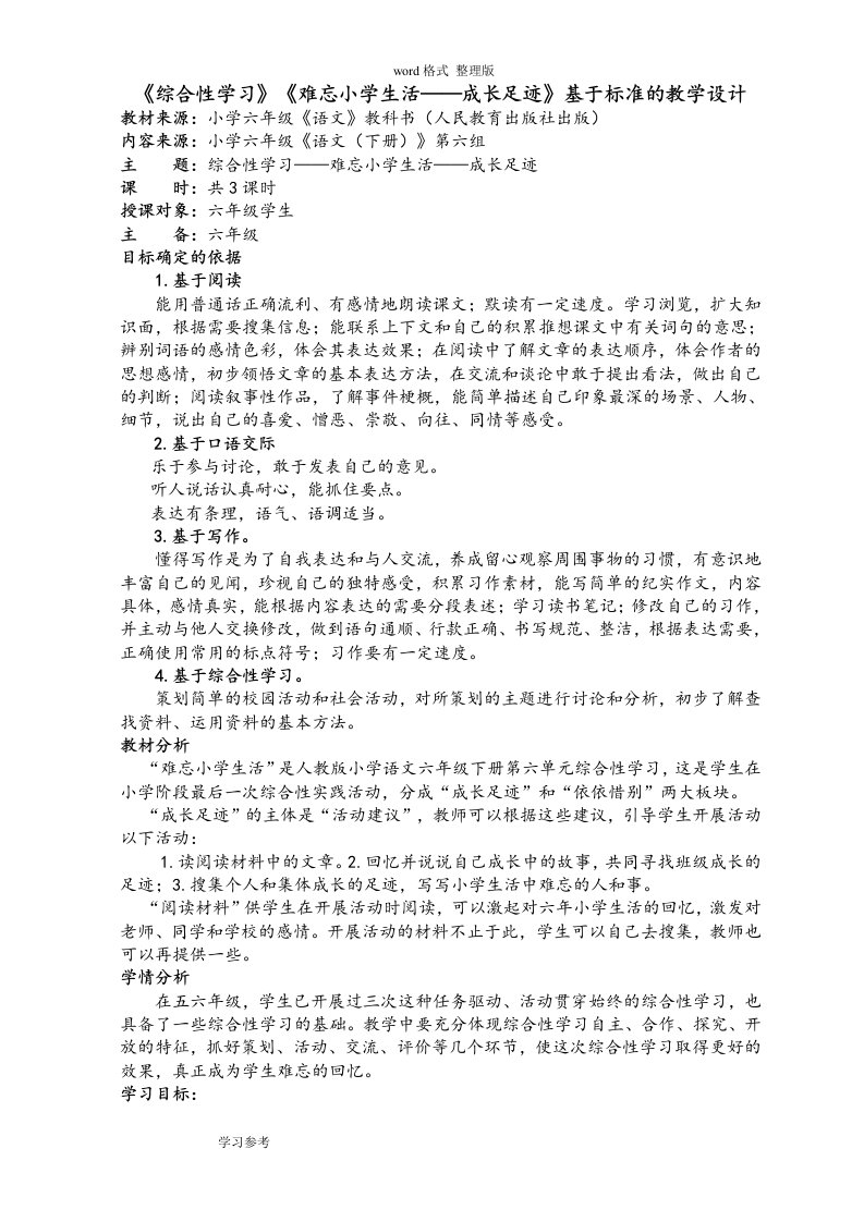 六下语文第六单元基于课程标准的教学设计说明书