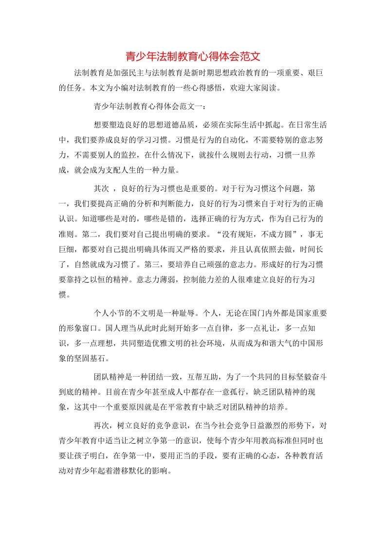 青少年法制教育心得体会范文