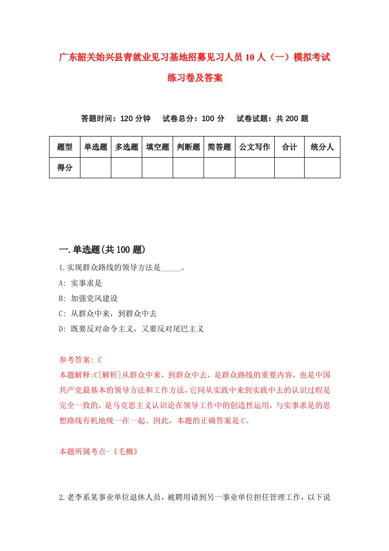 广东韶关始兴县青就业见习基地招募见习人员10人一模拟考试练习卷及答案第1期