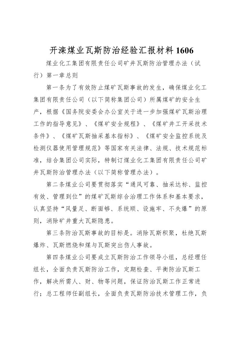 2022开滦煤业瓦斯防治经验汇报材料1606