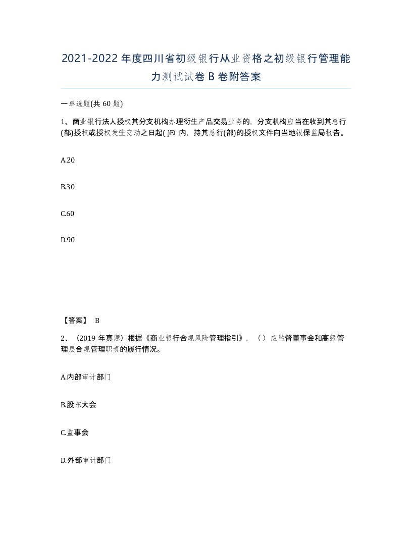 2021-2022年度四川省初级银行从业资格之初级银行管理能力测试试卷B卷附答案