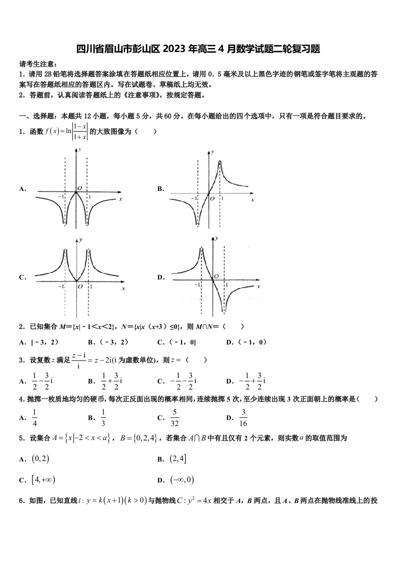 四川省眉山市彭山区2023年高三4月数学试题二轮复习题