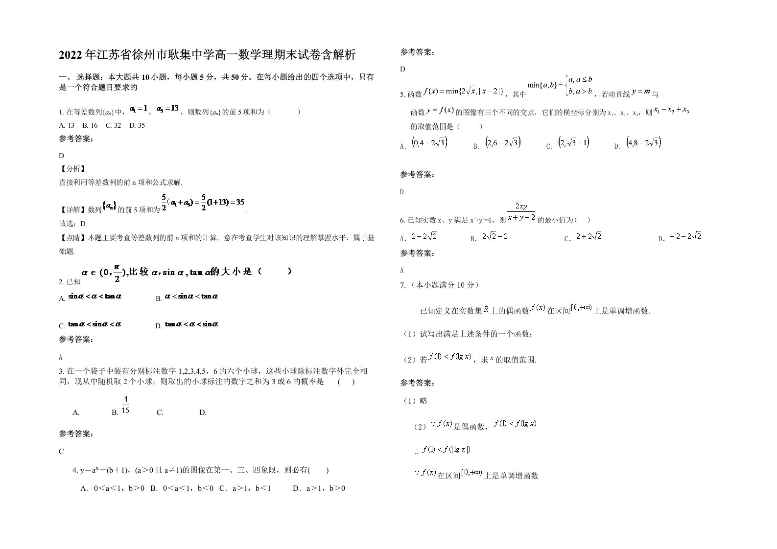 2022年江苏省徐州市耿集中学高一数学理期末试卷含解析