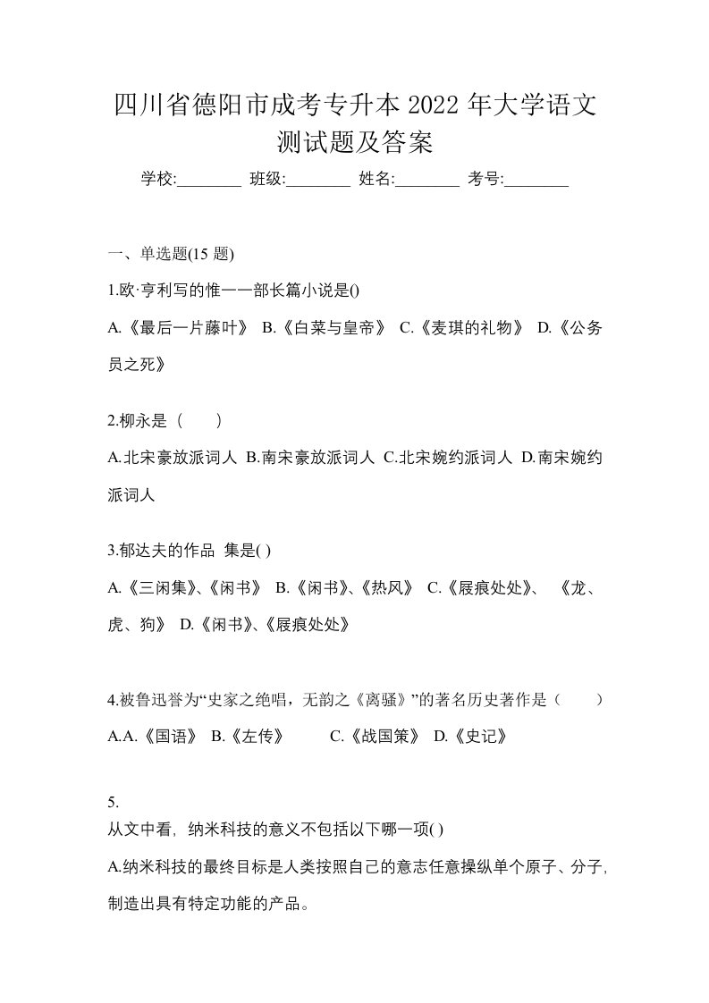 四川省德阳市成考专升本2022年大学语文测试题及答案