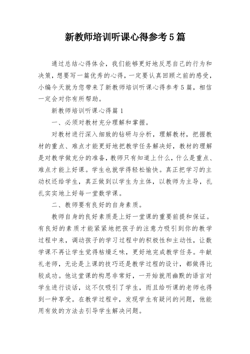 新教师培训听课心得参考5篇