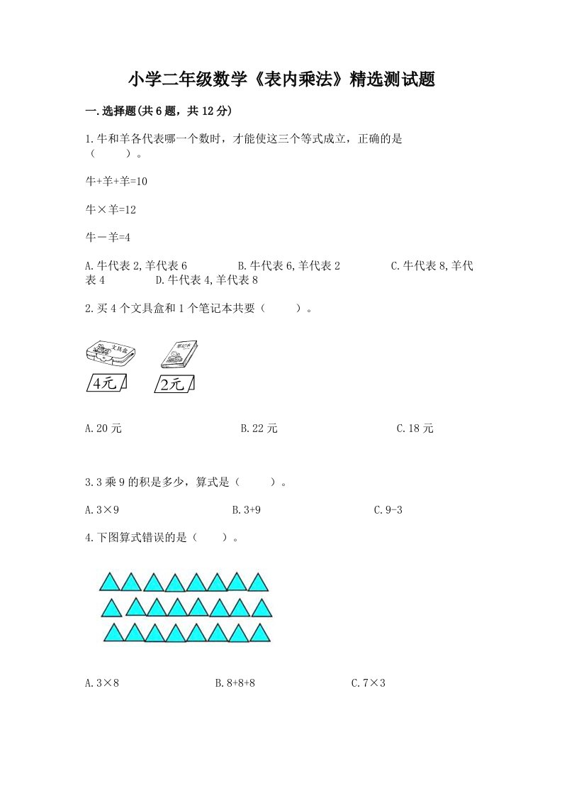 小学二年级数学《表内乘法》精选测试题及答案【精品】