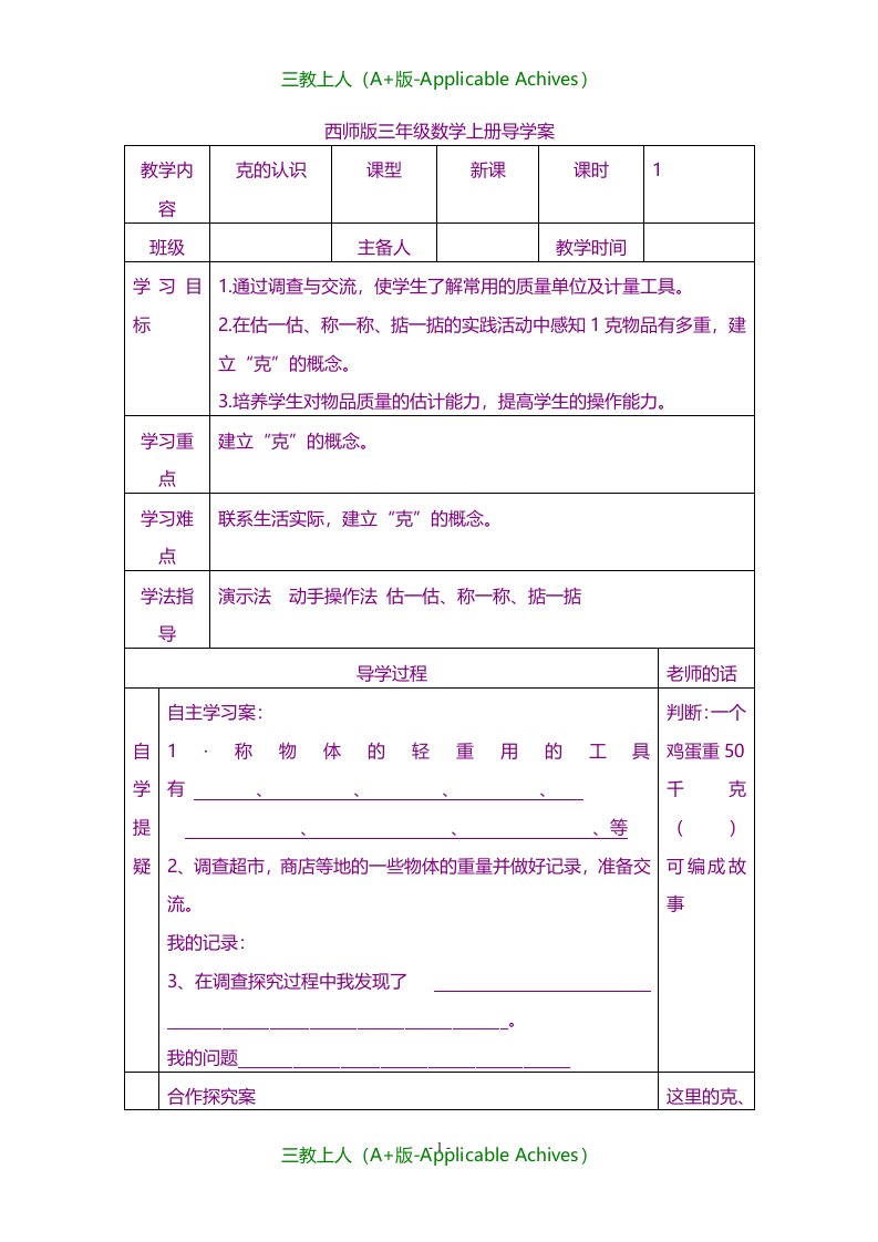 全册教案-西师版小学三年级数学上册全套导学案