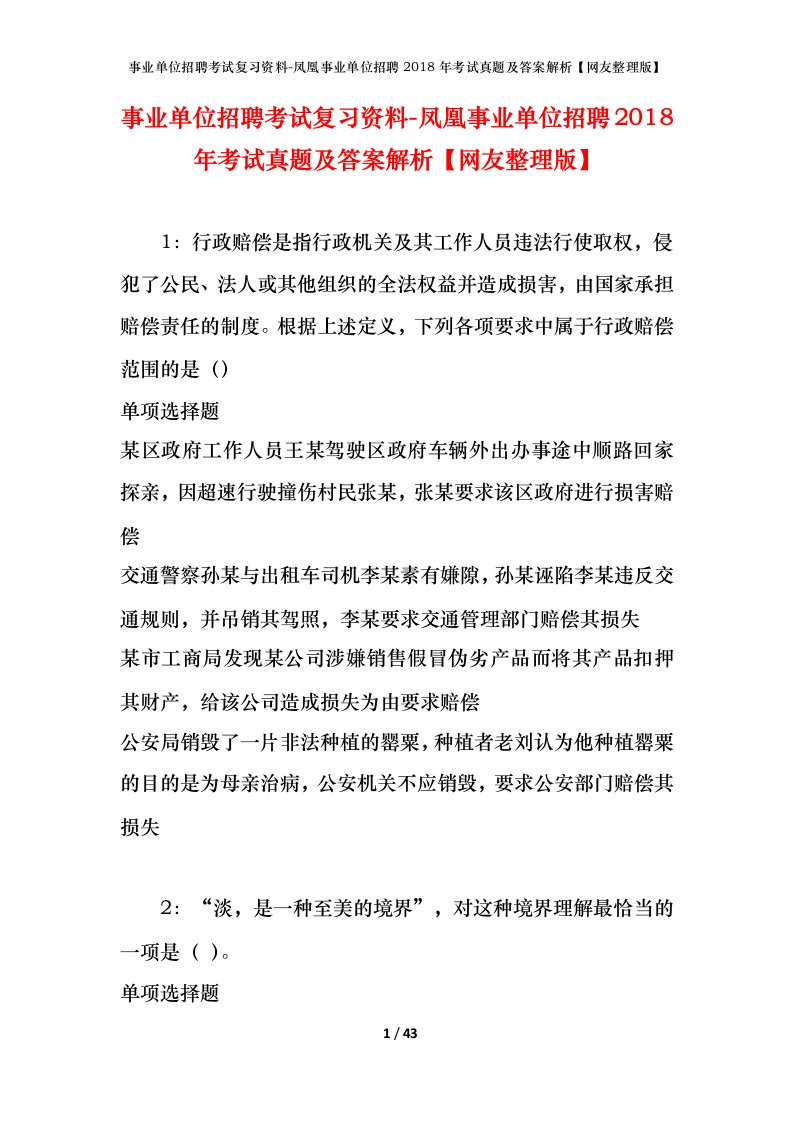 事业单位招聘考试复习资料-凤凰事业单位招聘2018年考试真题及答案解析网友整理版