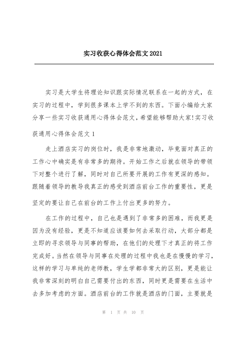 实习收获心得体会范文2021