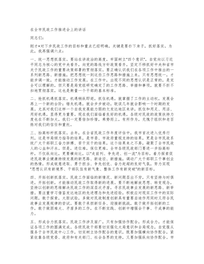 在全市民政工作推进会上的讲话