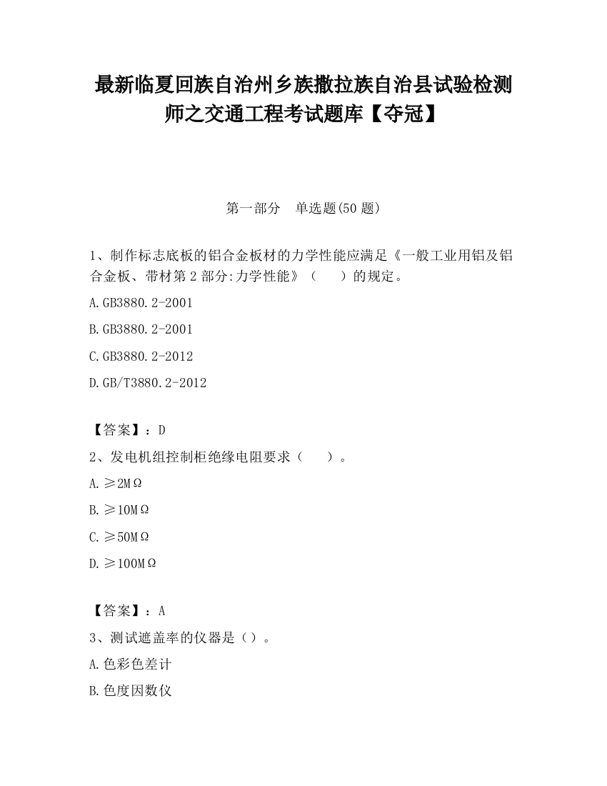 最新临夏回族自治州乡族撒拉族自治县试验检测师之交通工程考试题库【夺冠】