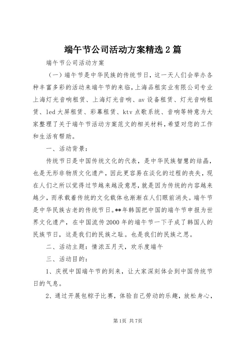 端午节公司活动方案精选篇