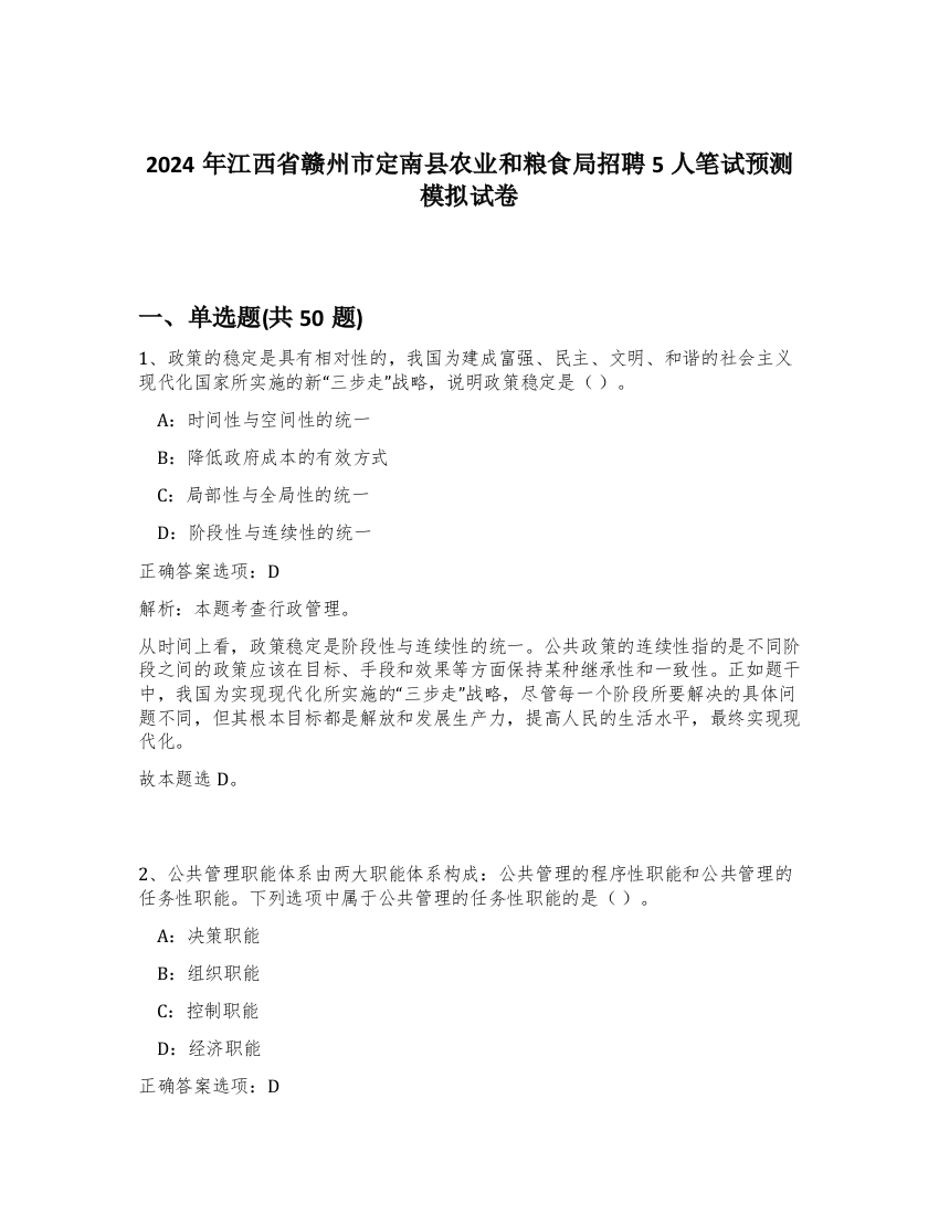 2024年江西省赣州市定南县农业和粮食局招聘5人笔试预测模拟试卷-13