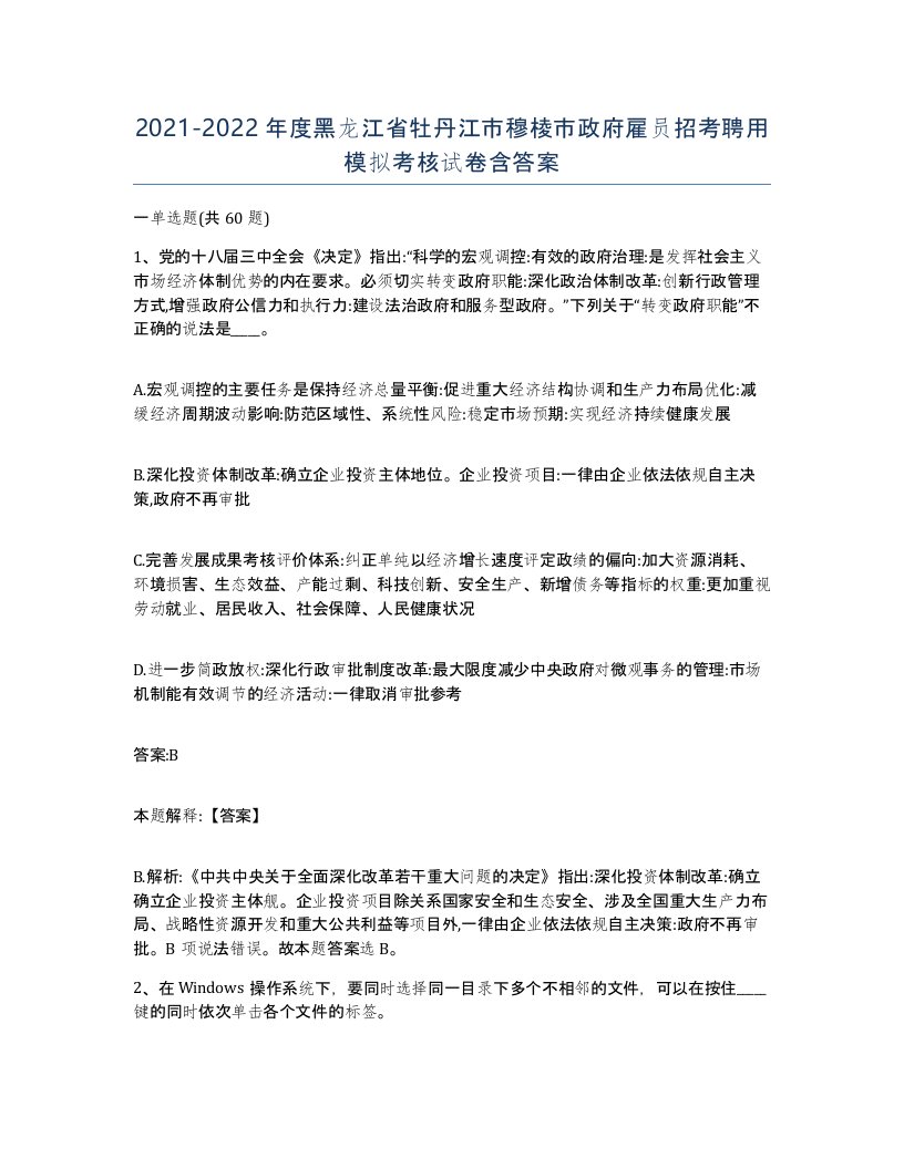 2021-2022年度黑龙江省牡丹江市穆棱市政府雇员招考聘用模拟考核试卷含答案