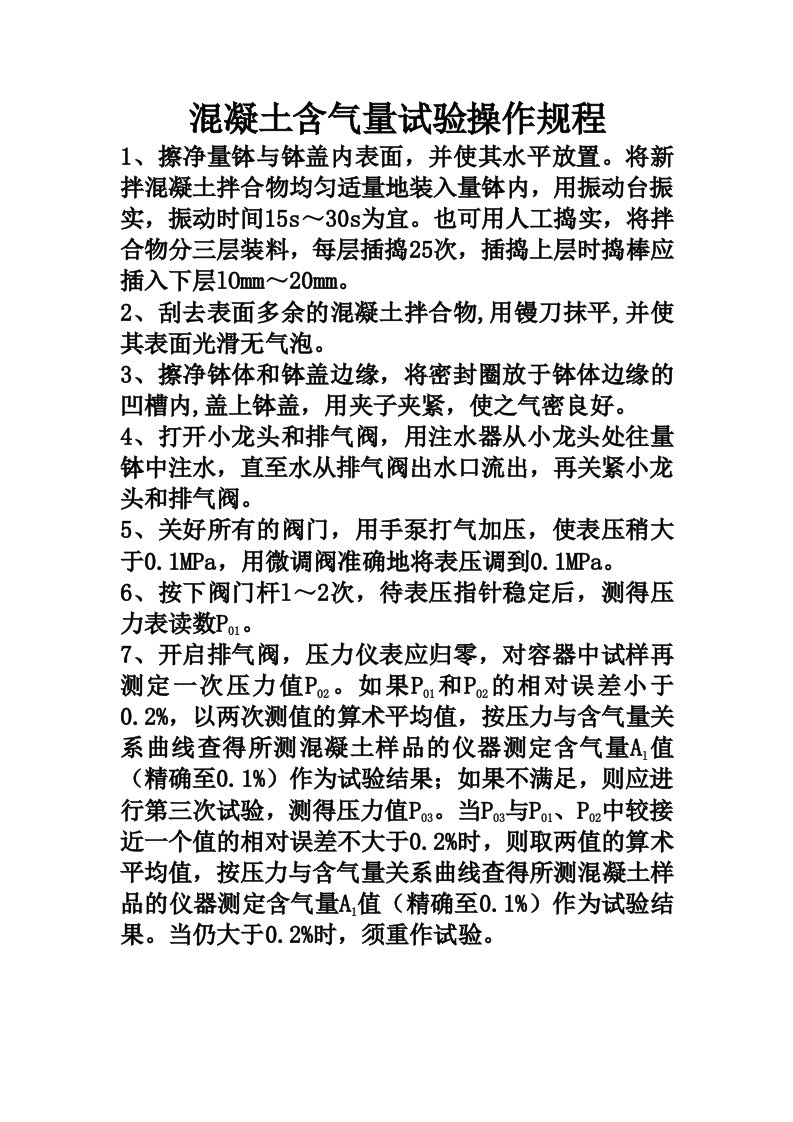 混凝土含气量试验操作规程