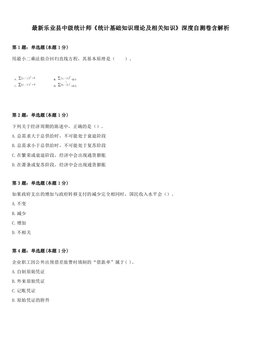 最新乐业县中级统计师《统计基础知识理论及相关知识》深度自测卷含解析