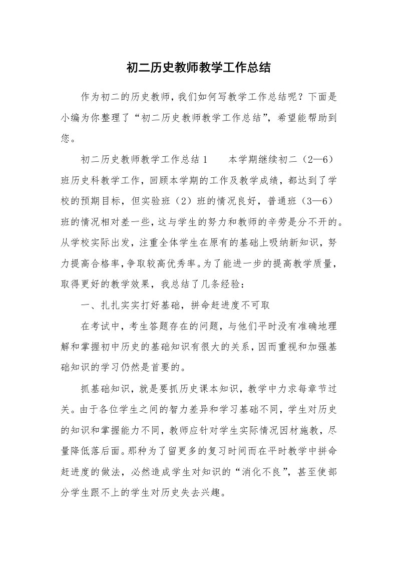 初二历史教师教学工作总结