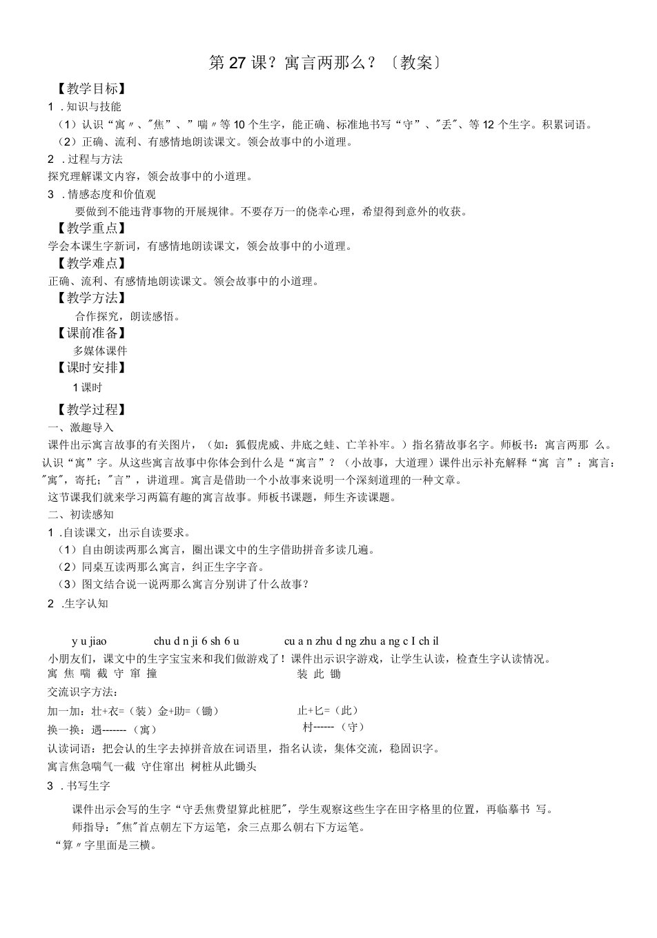 二年级下册语文教案第27课《寓言两则》∣人教新课标