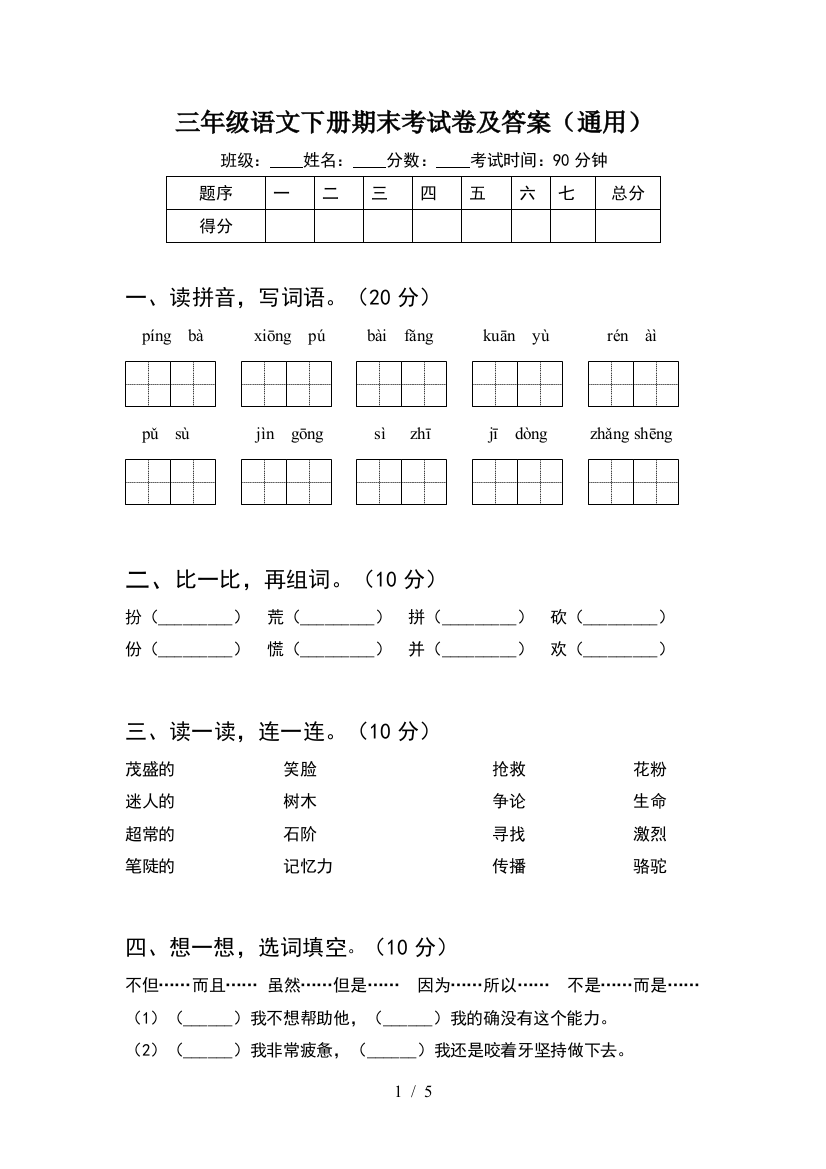 三年级语文下册期末考试卷及答案(通用)