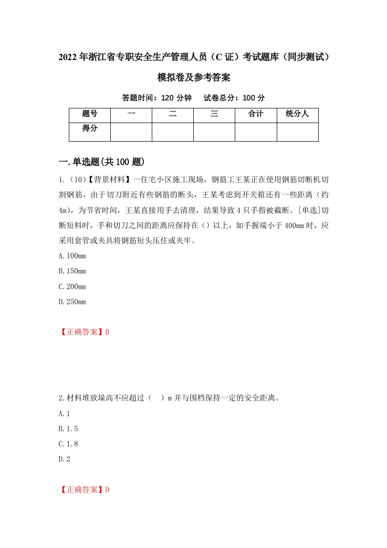 2022年浙江省专职安全生产管理人员C证考试题库同步测试模拟卷及参考答案95