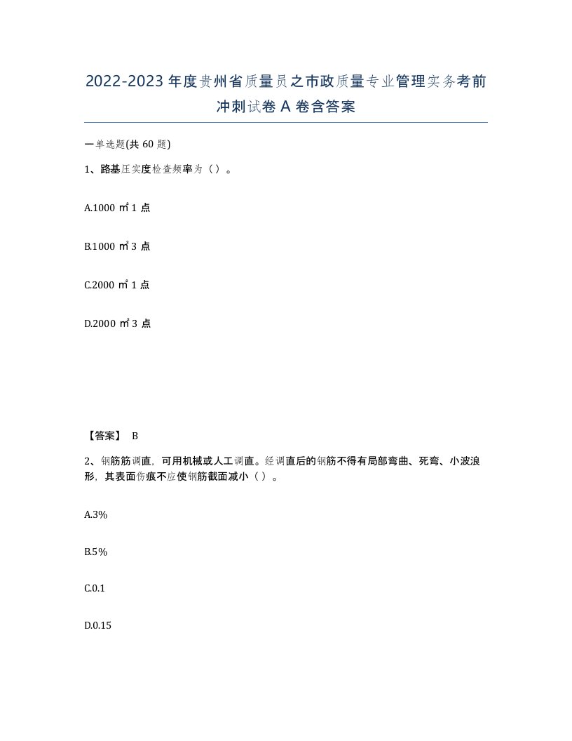 2022-2023年度贵州省质量员之市政质量专业管理实务考前冲刺试卷A卷含答案