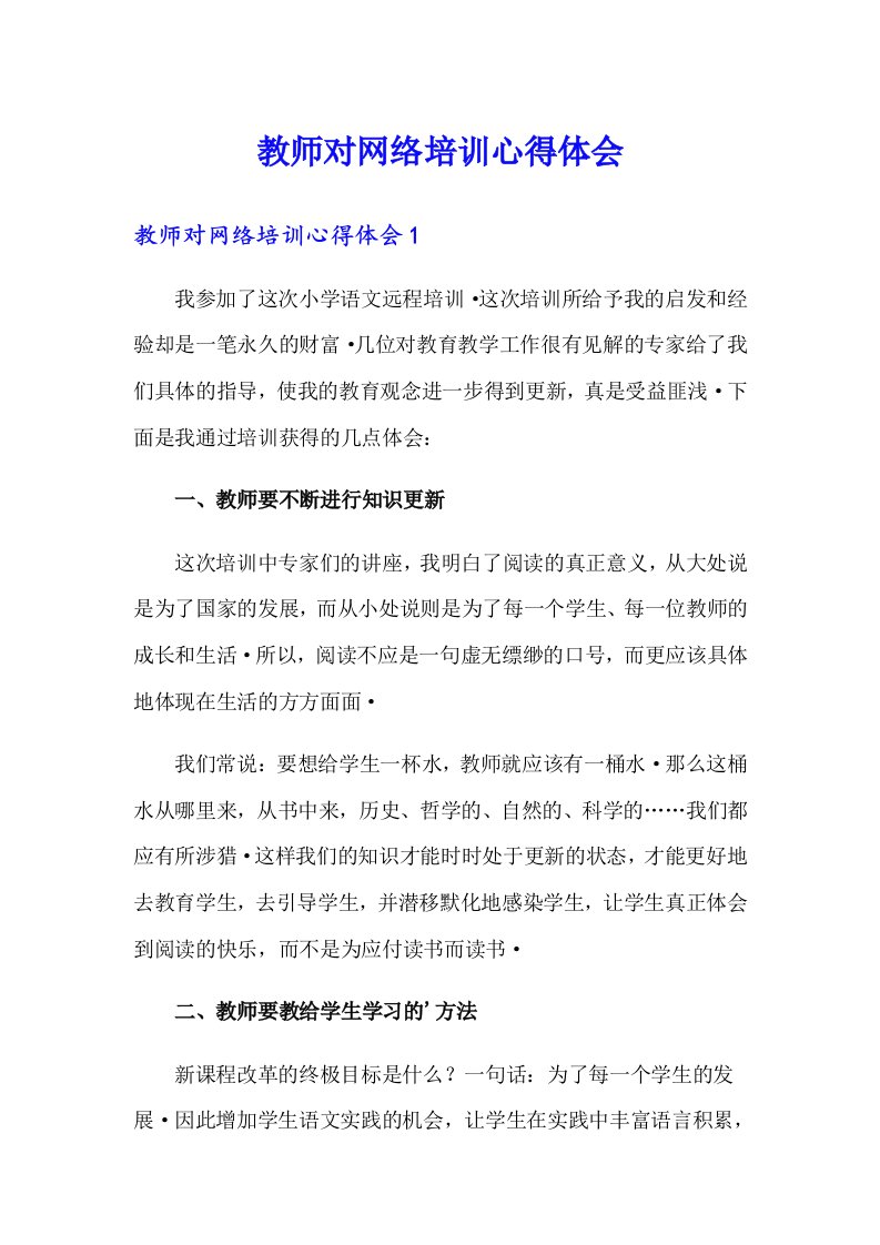 教师对网络培训心得体会