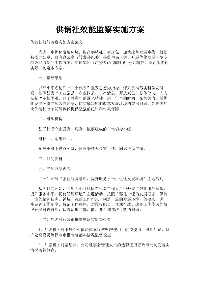 供销社效能监察实施方案