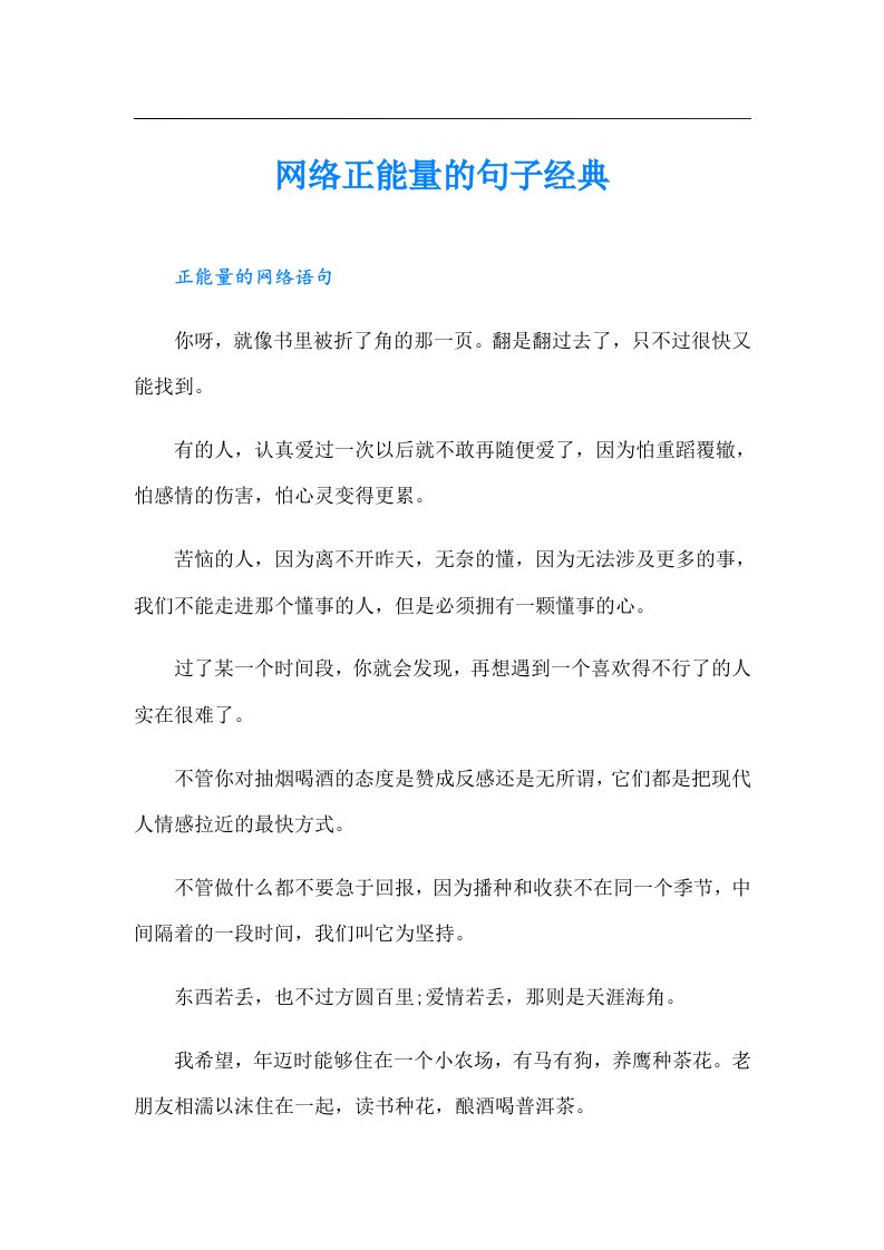 网络正能量的句子经典