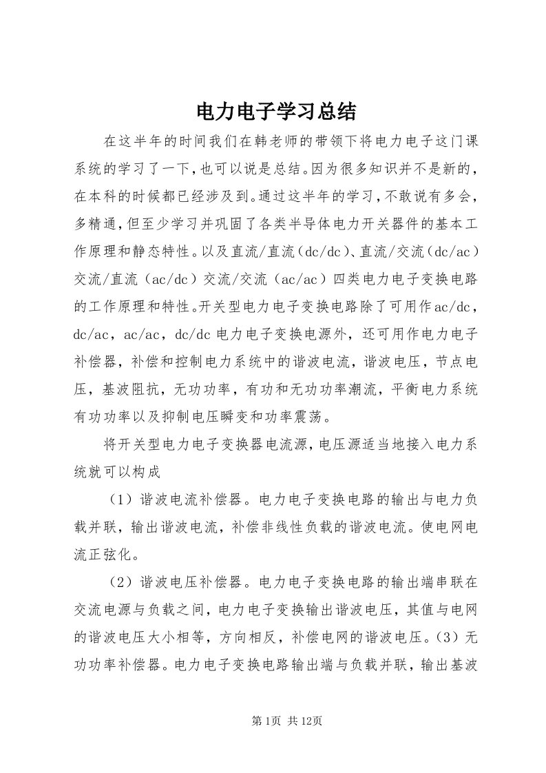 电力电子学习总结