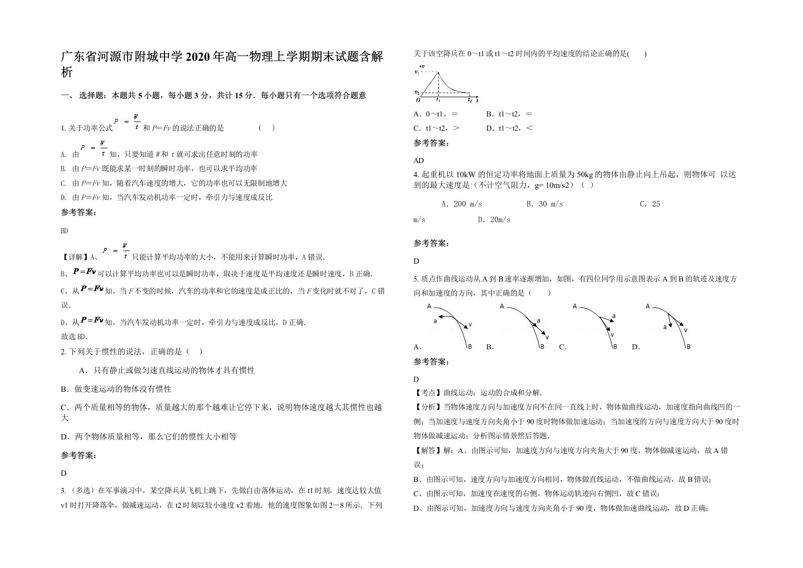 广东省河源市附城中学2020年高一物理上学期期末试题含解析