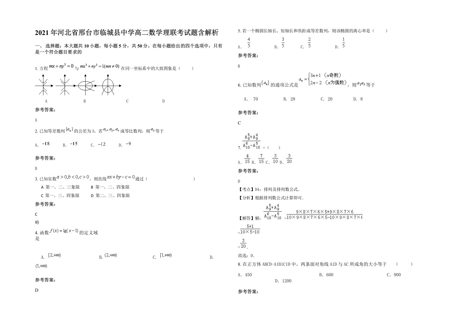 2021年河北省邢台市临城县中学高二数学理联考试题含解析