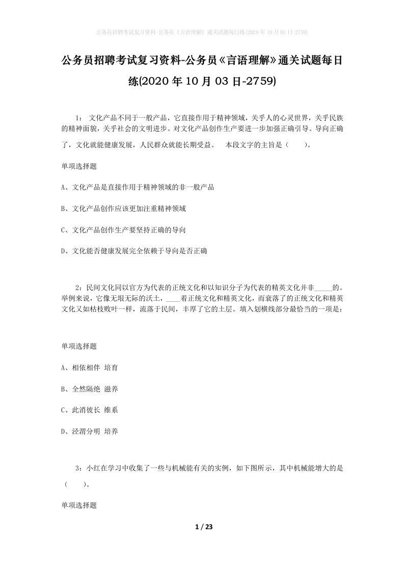 公务员招聘考试复习资料-公务员言语理解通关试题每日练2020年10月03日-2759