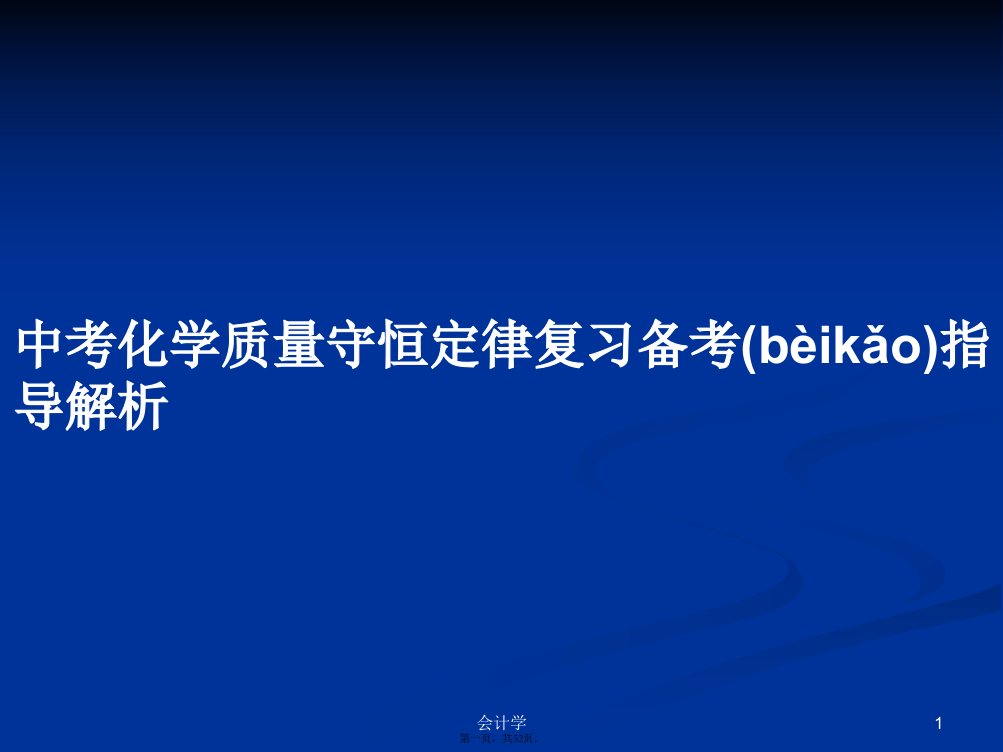 中考化学质量守恒定律复习备考指导解析实用教案