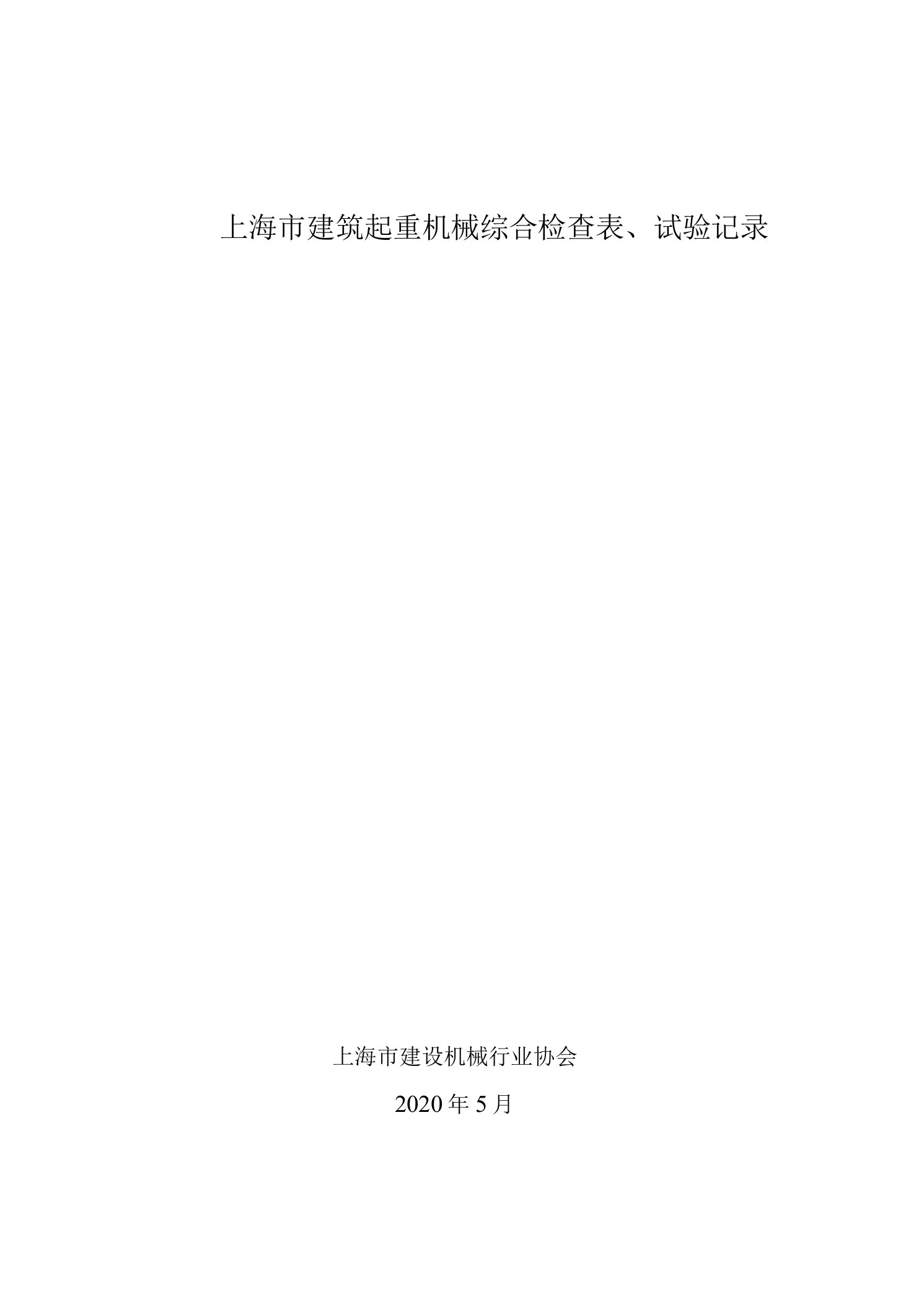 上海市建筑起重机械综合检查表、试验记录