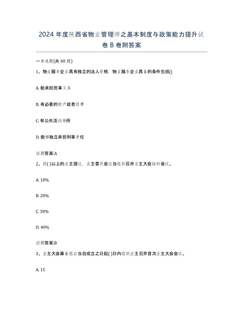 2024年度陕西省物业管理师之基本制度与政策能力提升试卷B卷附答案