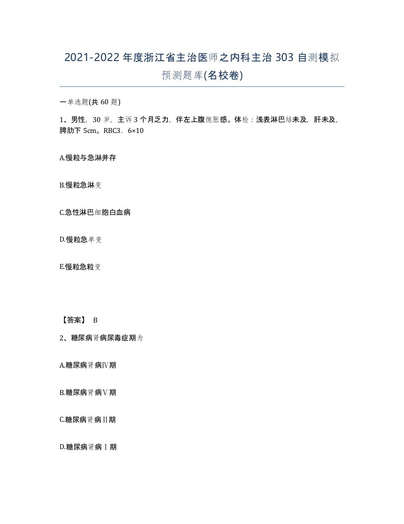 2021-2022年度浙江省主治医师之内科主治303自测模拟预测题库名校卷